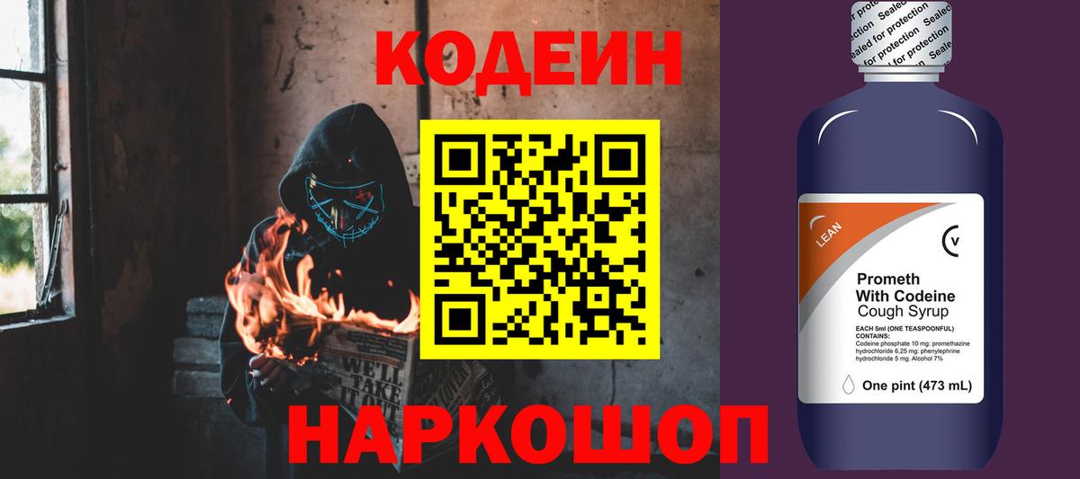 Кодеин напиток Lean (лин) Буйнакск